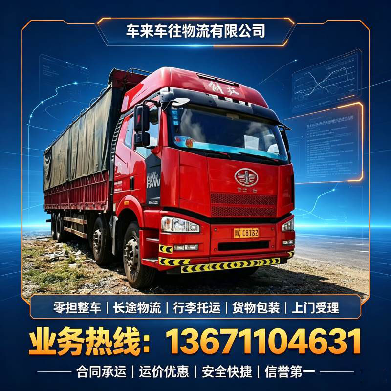 跨省长途搬家怎么省钱？北京到/跑沈阳返程回程货车货运完整科普 2026